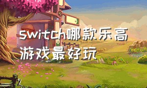 switch哪款乐高游戏最好玩