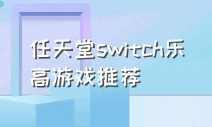 任天堂switch乐高游戏推荐