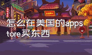 怎么在美国的appstore买东西