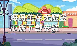 海岛生存无限金币版下载安装（一口气看完海岛生存无限资源版）