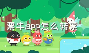 票牛app怎么转票