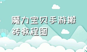 魔力宝贝手游搬砖教程图（魔力宝贝手游新手入门教程）