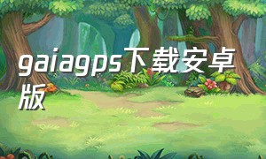 gaiagps下载安卓版