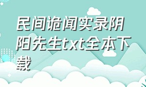 民间诡闻实录阴阳先生txt全本下载