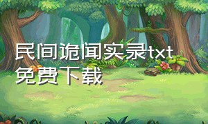 民间诡闻实录txt 免费下载