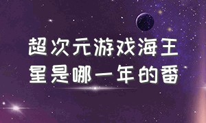 超次元游戏海王星是哪一年的番（超次元游戏海王星是什么番）