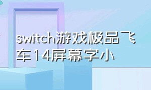 switch游戏极品飞车14屏幕字小