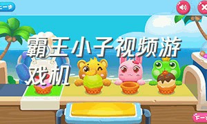 霸王小子视频游戏机