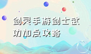 剑灵手游剑士武功加点攻略