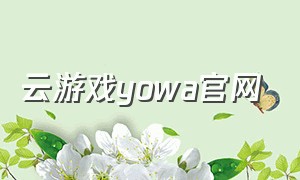 云游戏yowa官网