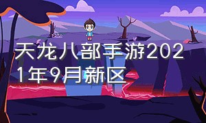 天龙八部手游2021年9月新区