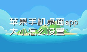 苹果手机桌面app大小怎么设置