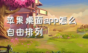 苹果桌面app怎么自由排列