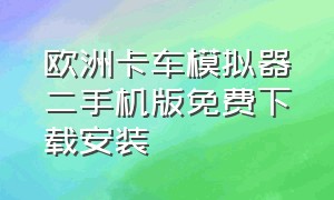 欧洲卡车模拟器二手机版免费下载安装