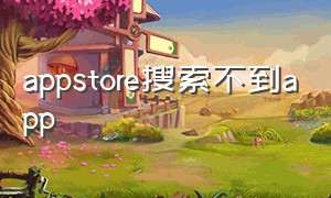 appstore搜索不到app