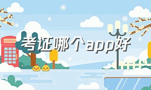 考证哪个app好