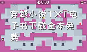 穿越小说txt电子书下载全本免费