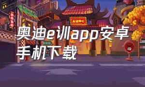 奥迪e训app安卓手机下载（奥迪app小组件教程）