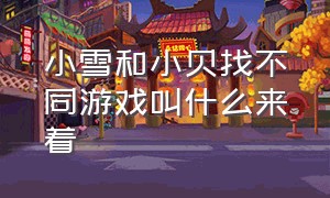 小雪和小贝找不同游戏叫什么来着