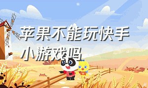 苹果不能玩快手小游戏吗