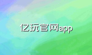 亿玩官网app