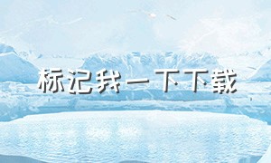 标记我一下下载（标记我一下txt无删减）