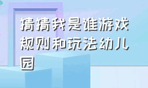 猜猜我是谁游戏规则和玩法幼儿园