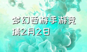 梦幻西游手游竞猜2月2日