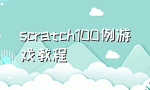 scratch100例游戏教程