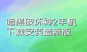 暗黑破坏神2手机下载安装最新版