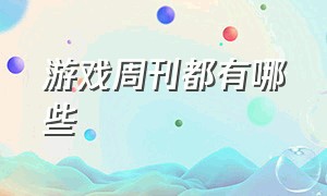 游戏周刊都有哪些