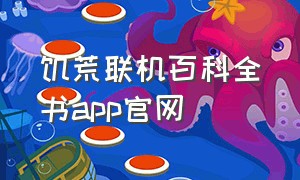 饥荒联机百科全书app官网