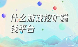 什么游戏挖矿赚钱平台