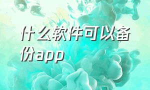 什么软件可以备份app