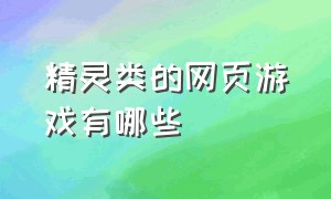 精灵类的网页游戏有哪些（十大耐玩的网页游戏）