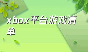 xbox平台游戏清单