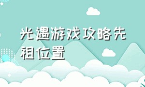 光遇游戏攻略先祖位置