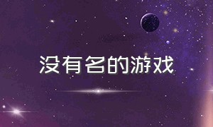 没有名的游戏（没有游戏的游戏）