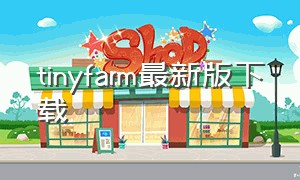 tinyfarm最新版下载