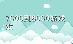 7000到8000游戏本