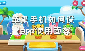 苹果手机如何设置app使用面容