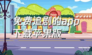 免费追剧的app下载苹果版