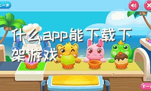 什么app能下载下架游戏（上海地铁下载什么app）