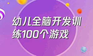 幼儿全脑开发训练100个游戏（幼儿全脑课程呼吸训练100个游戏）