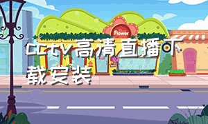 cctv高清直播下载安装