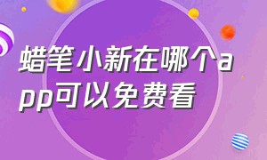 蜡笔小新在哪个app可以免费看