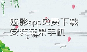 魅影app免费下载安装苹果手机