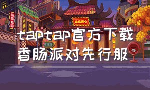 taptap官方下载香肠派对先行服（taptap发现好游戏香肠派对）