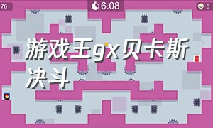 游戏王gx贝卡斯决斗