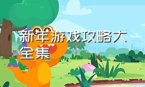 新年游戏攻略大全集